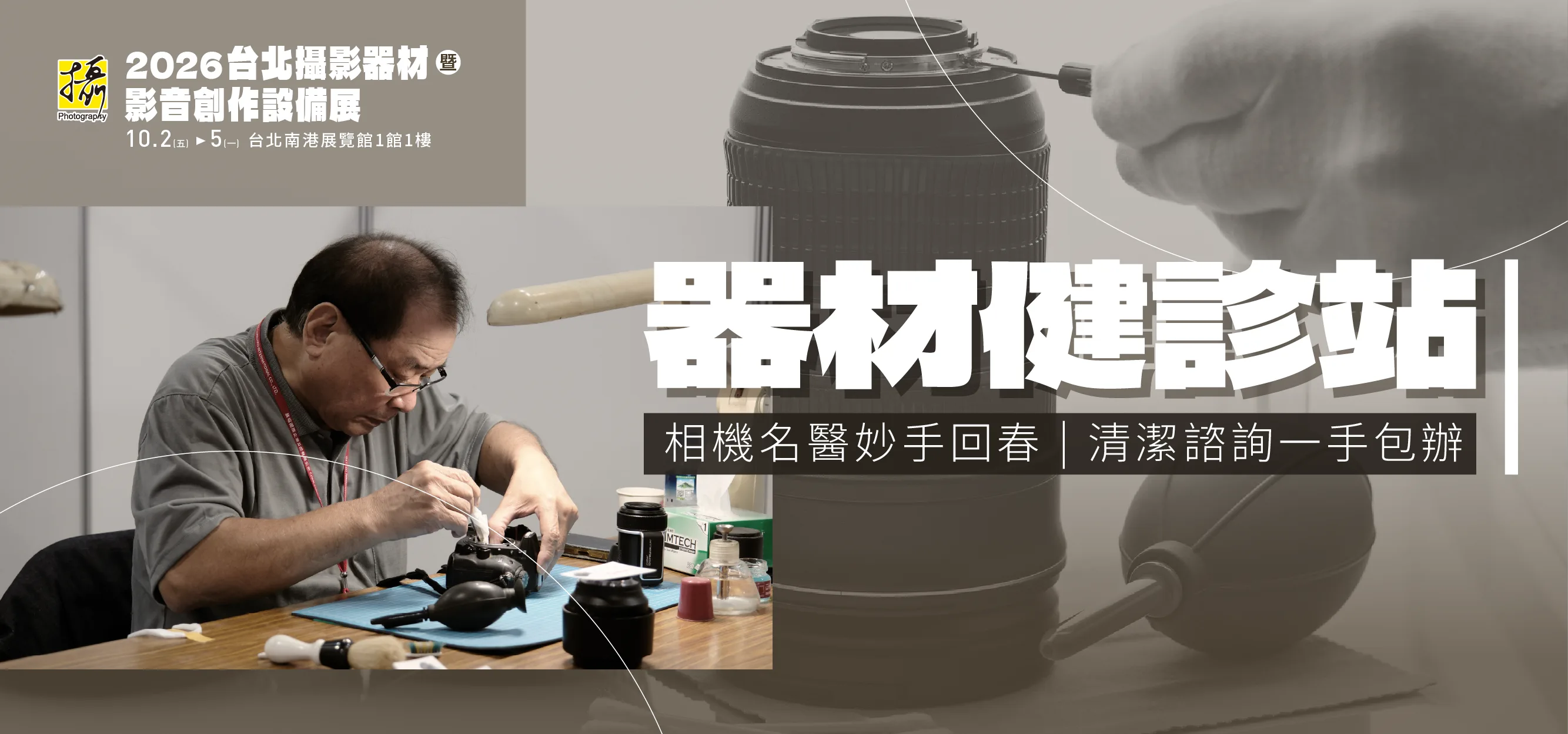 器材健診站