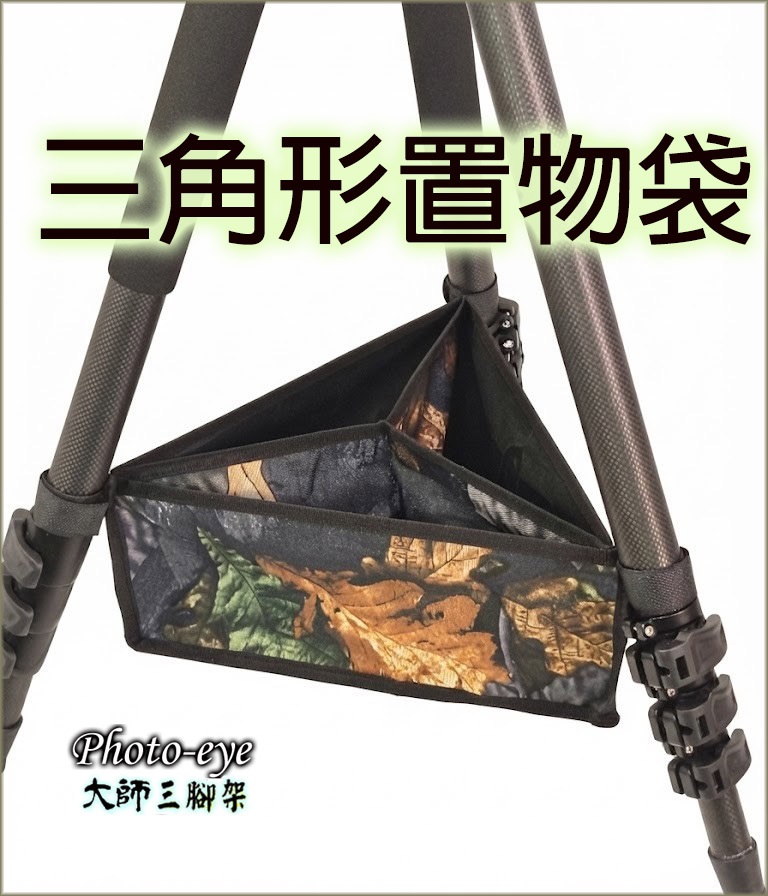 三腳架.三角形置物袋